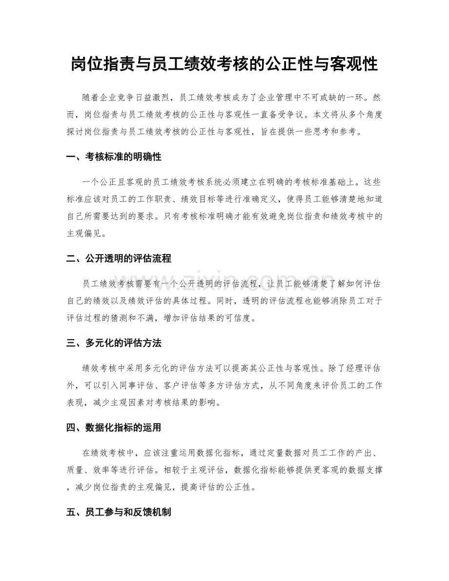 岗位职责与员工绩效考核的公正性与客观性.docx_第1页