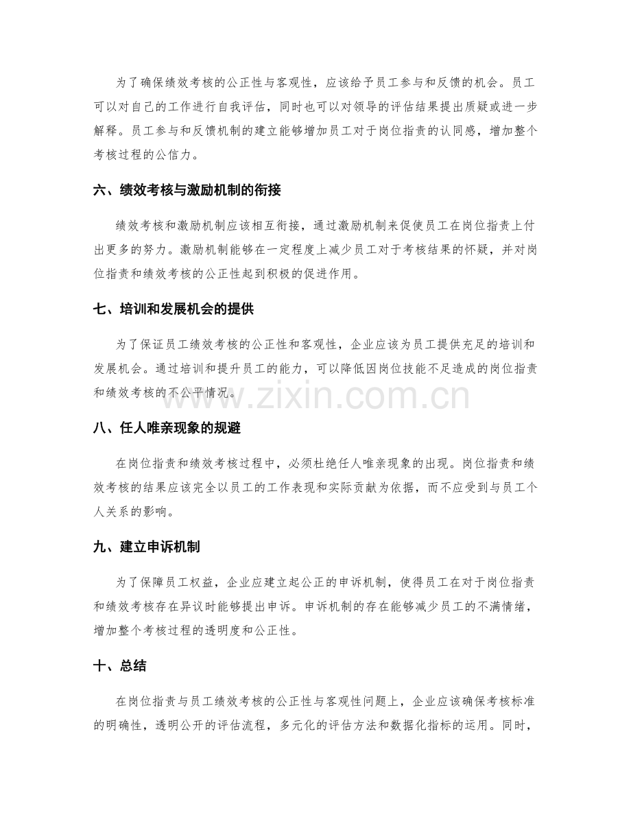 岗位职责与员工绩效考核的公正性与客观性.docx_第2页