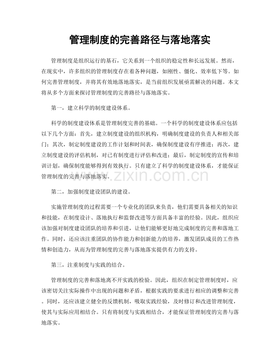 管理制度的完善路径与落地落实.docx_第1页