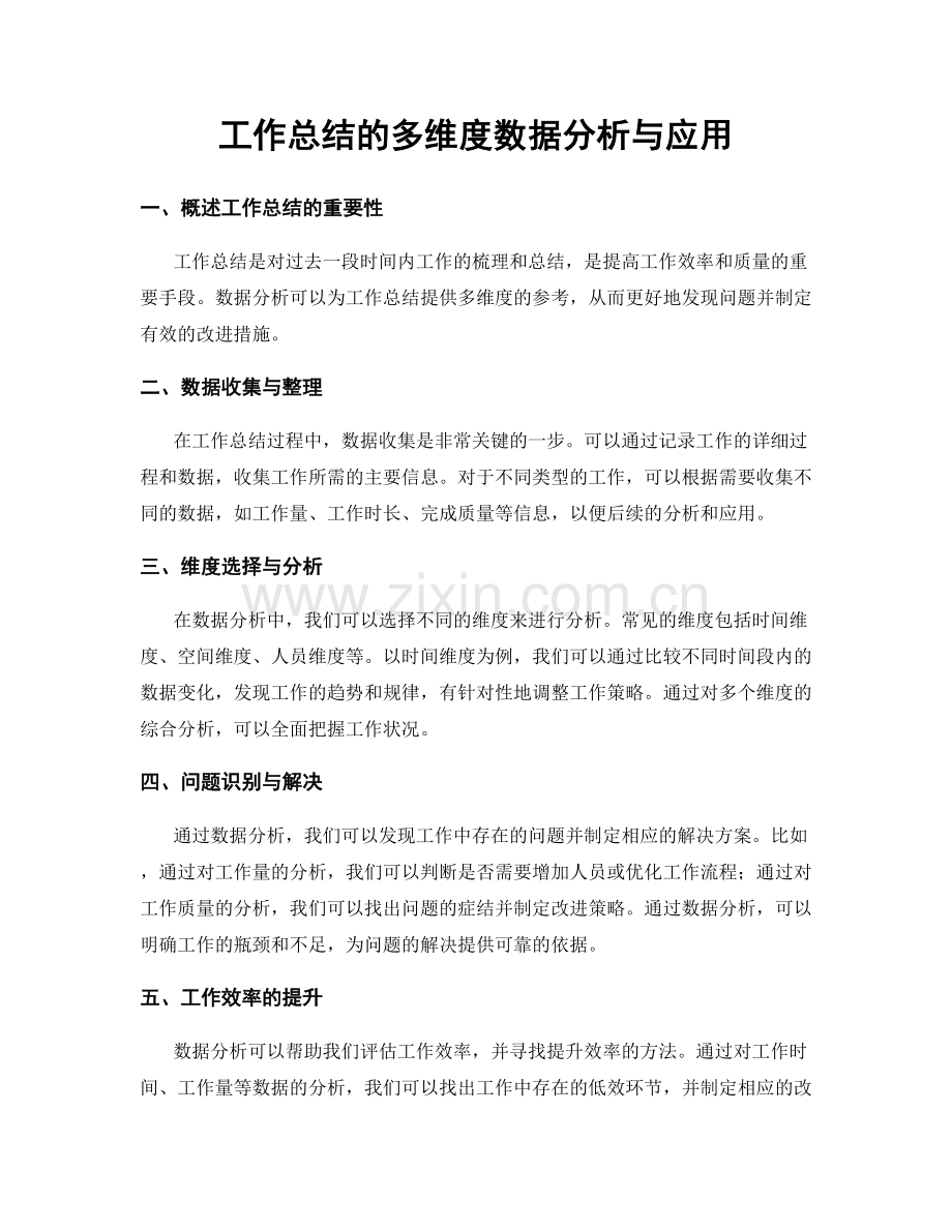 工作总结的多维度数据分析与应用.docx_第1页