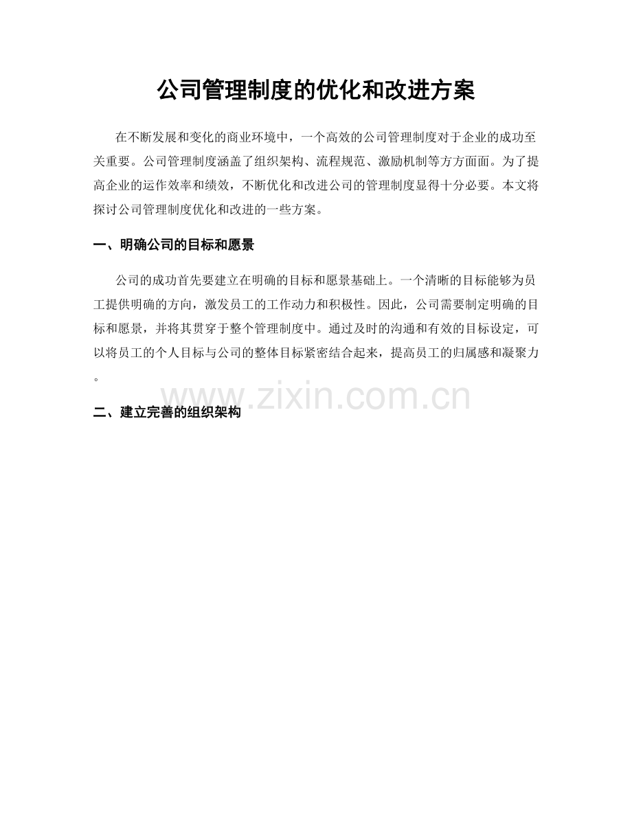 公司管理制度的优化和改进方案.docx_第1页
