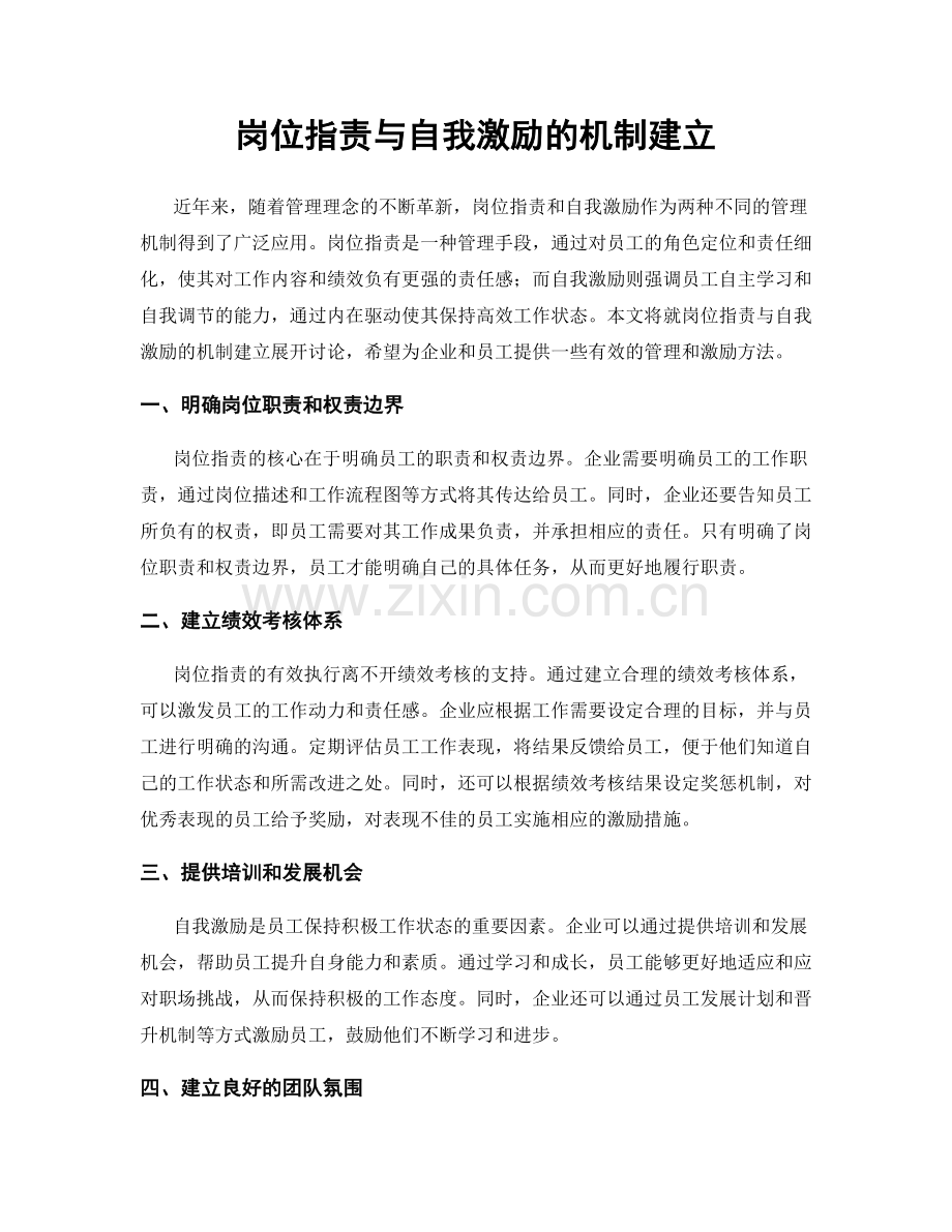 岗位职责与自我激励的机制建立.docx_第1页