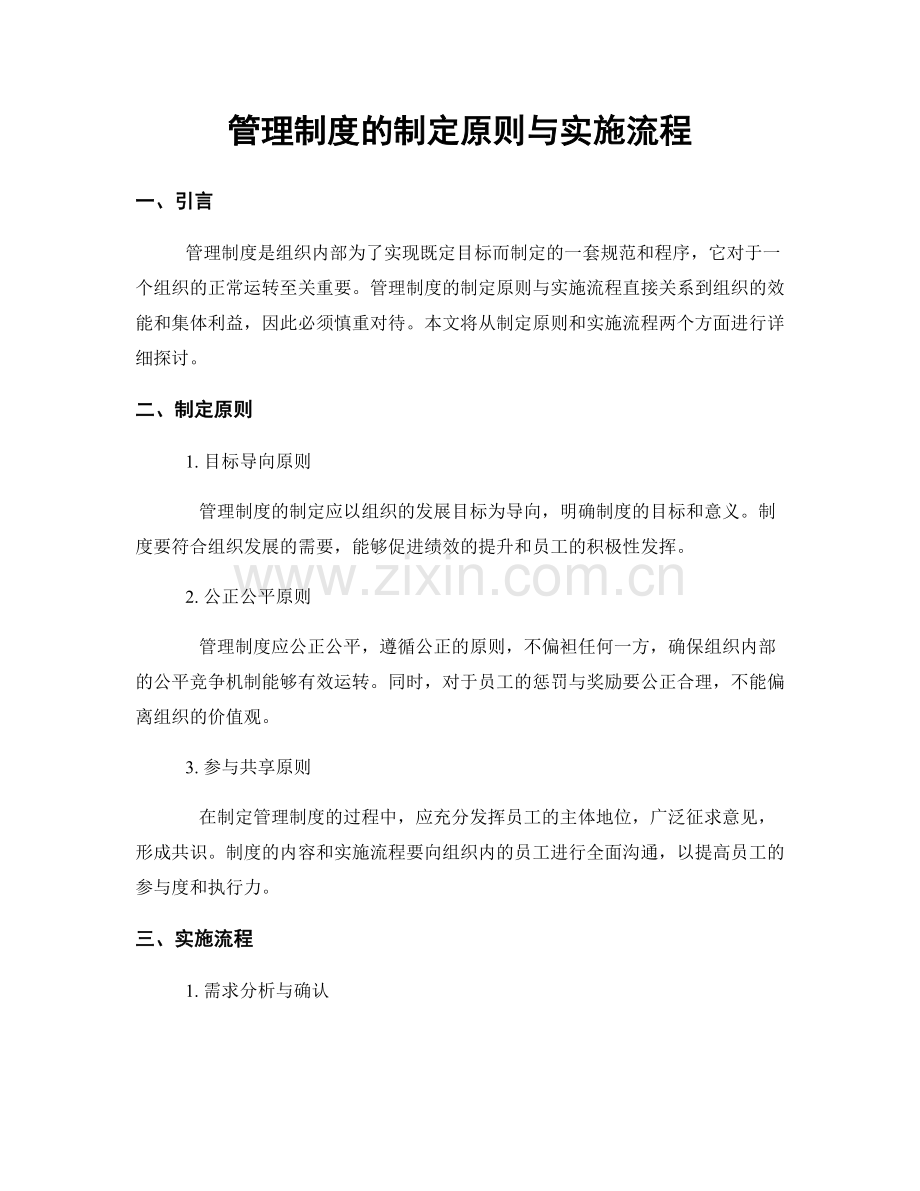 管理制度的制定原则与实施流程.docx_第1页