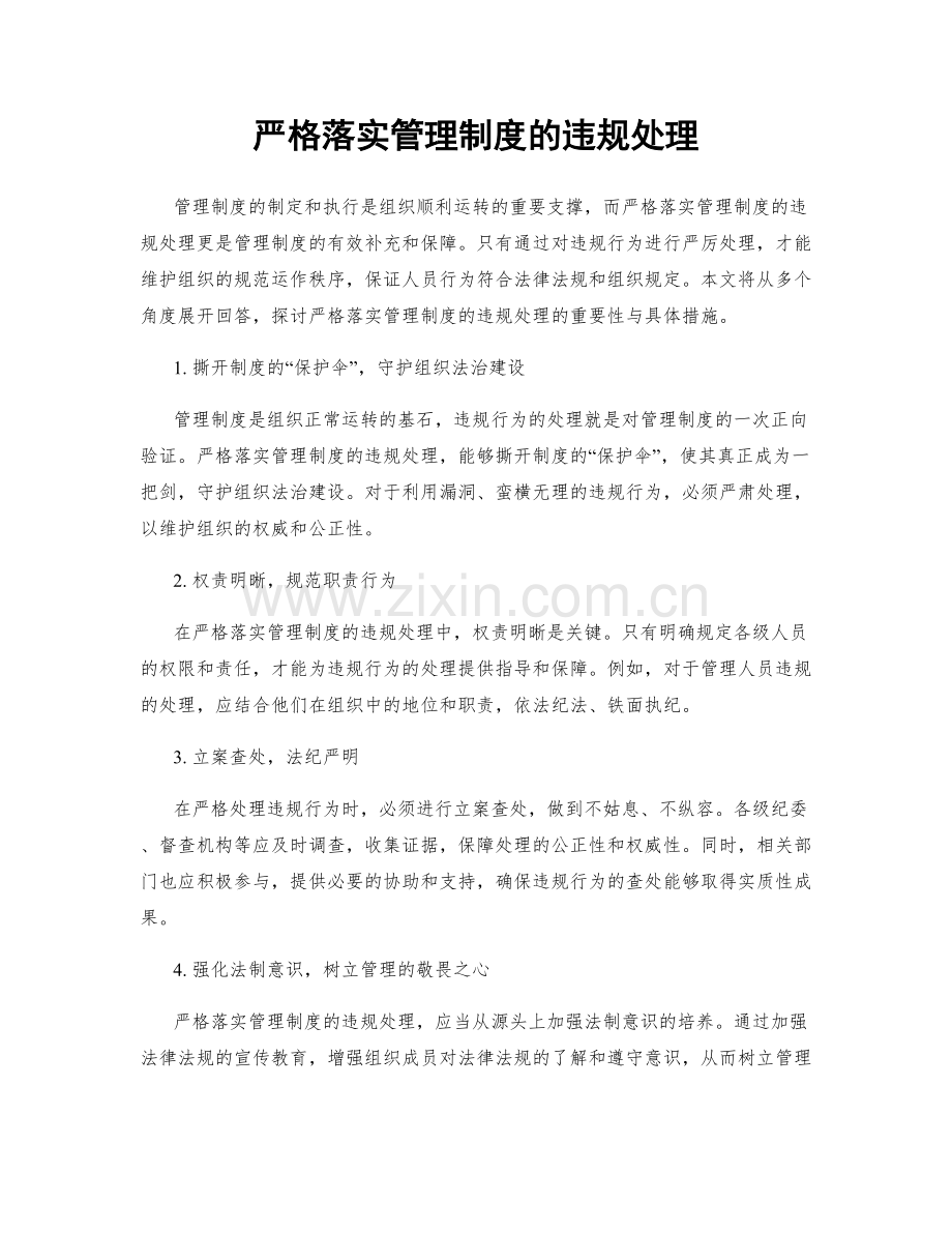 严格落实管理制度的违规处理.docx_第1页