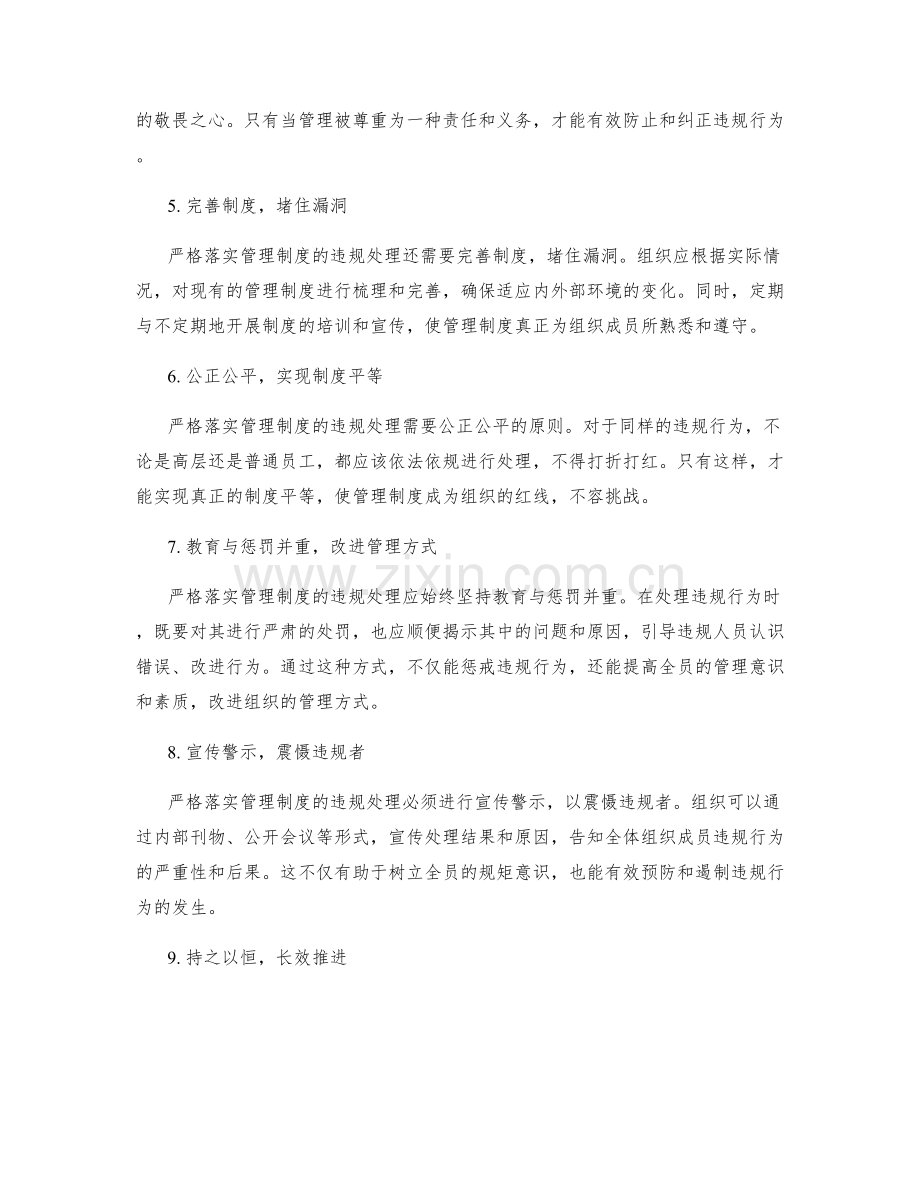 严格落实管理制度的违规处理.docx_第2页