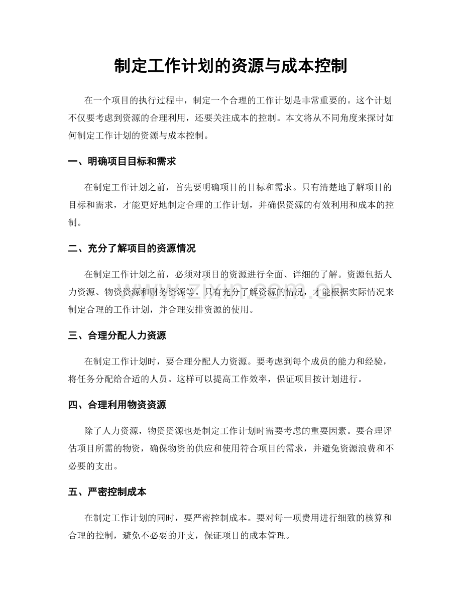 制定工作计划的资源与成本控制.docx_第1页