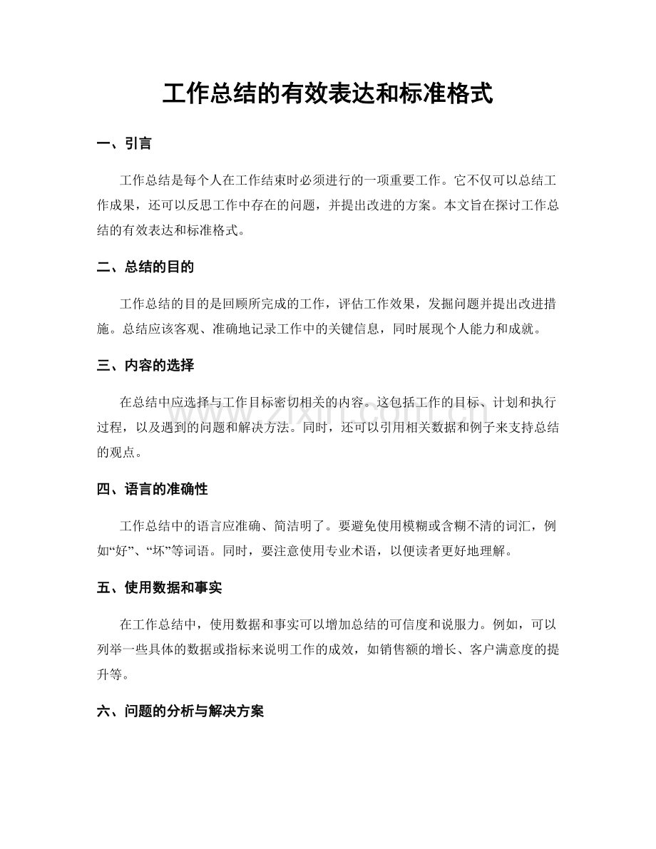 工作总结的有效表达和标准格式.docx_第1页