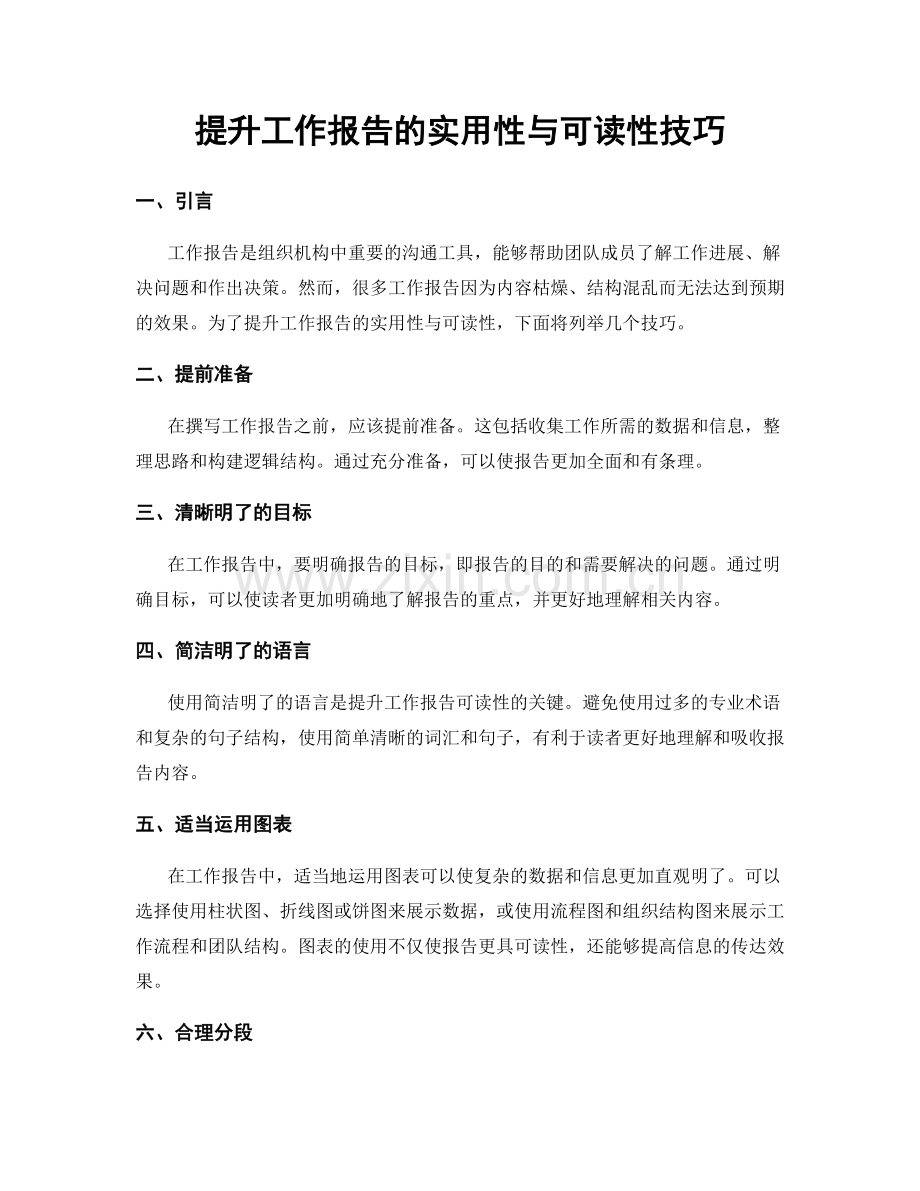 提升工作报告的实用性与可读性技巧.docx_第1页