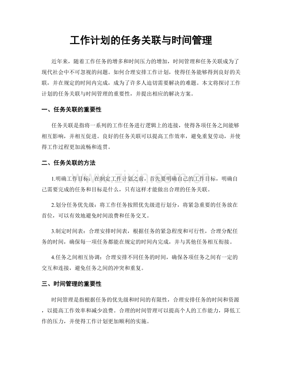 工作计划的任务关联与时间管理.docx_第1页