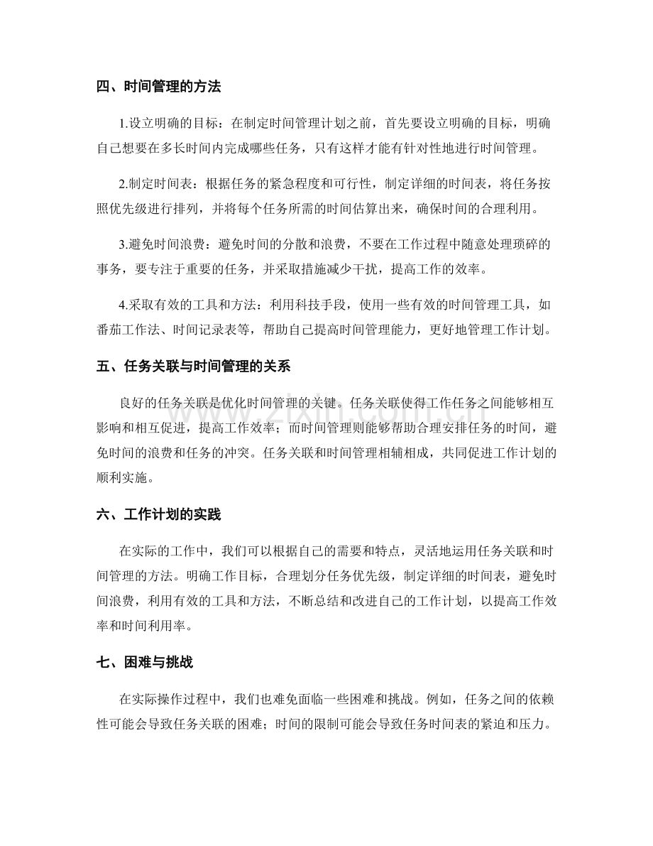 工作计划的任务关联与时间管理.docx_第2页