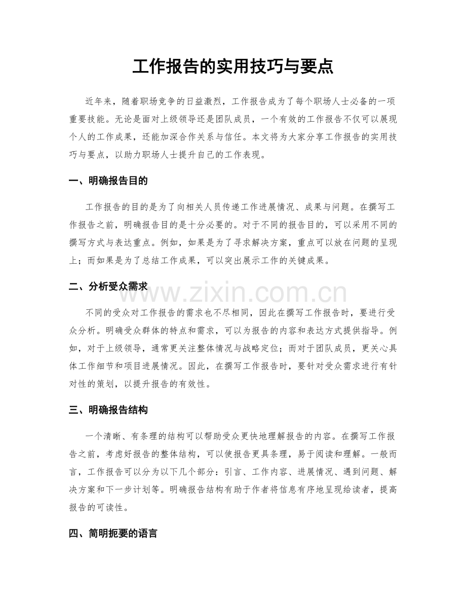 工作报告的实用技巧与要点.docx_第1页