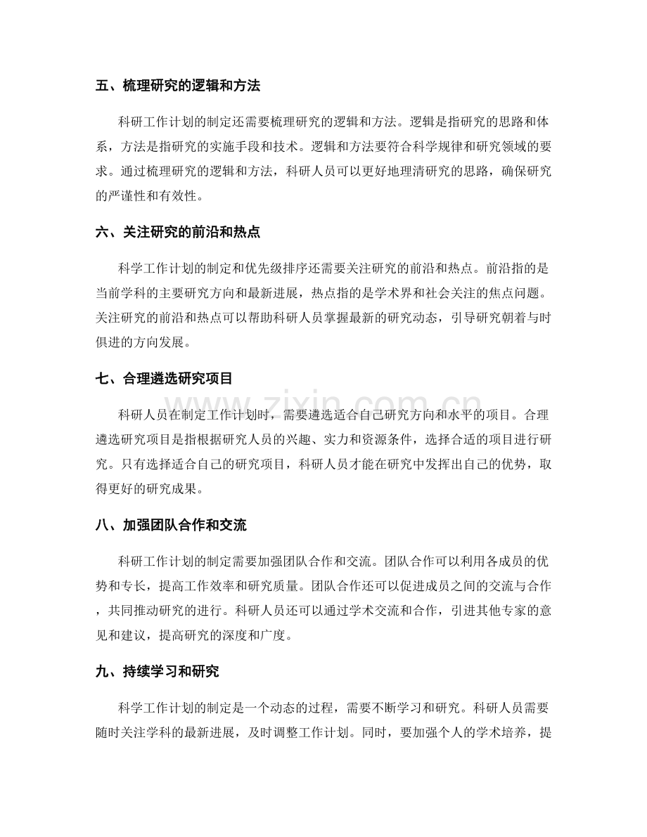 科学工作计划的制定和优先级排序.docx_第2页