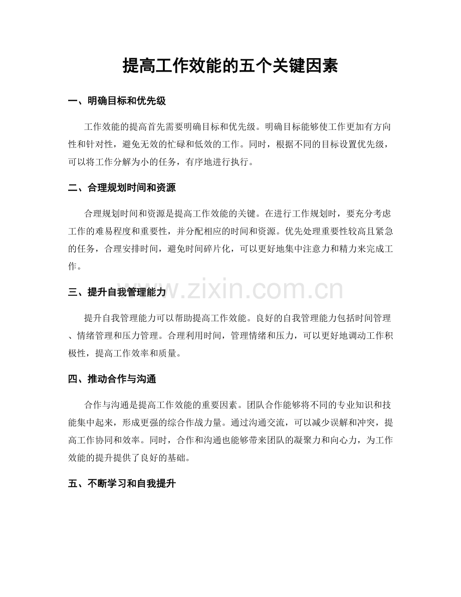提高工作效能的五个关键因素.docx_第1页