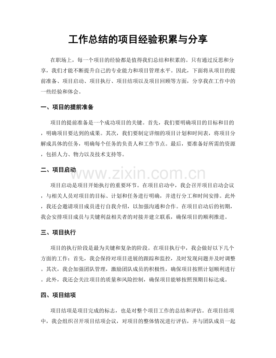 工作总结的项目经验积累与分享.docx_第1页