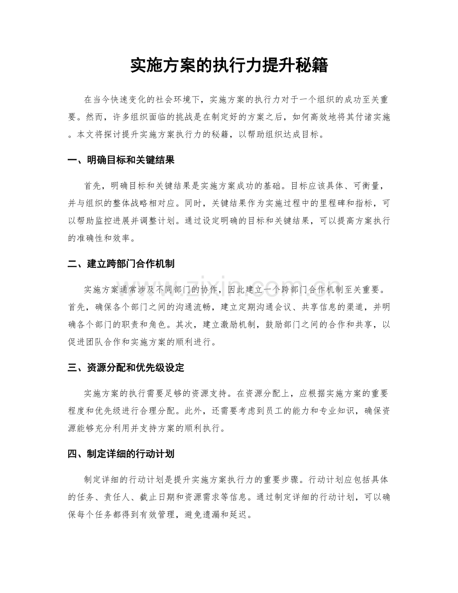 实施方案的执行力提升秘籍.docx_第1页