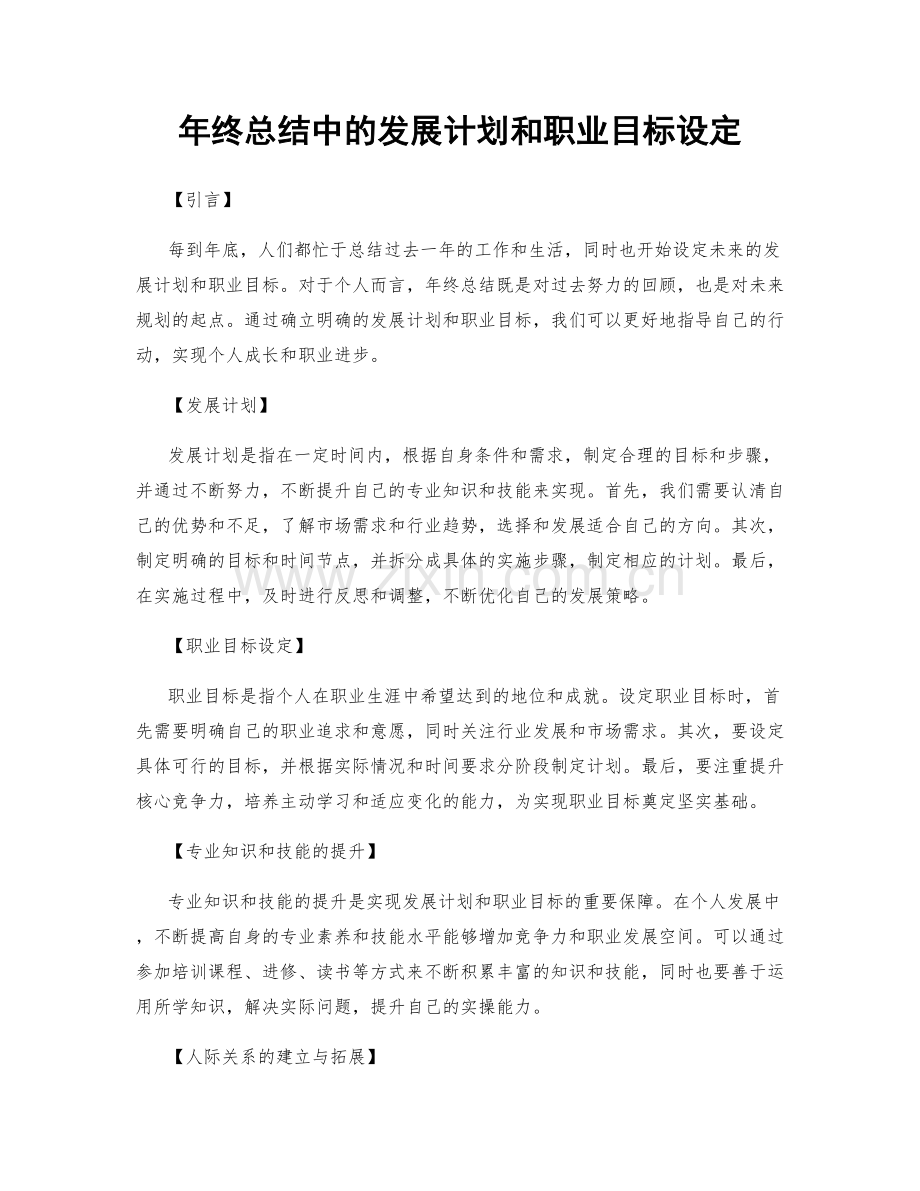 年终总结中的发展计划和职业目标设定.docx_第1页
