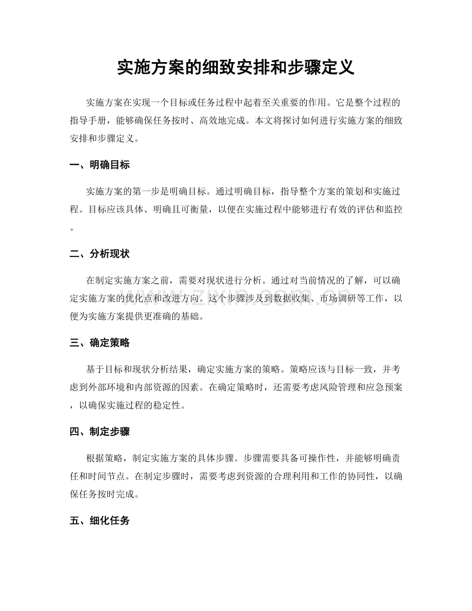 实施方案的细致安排和步骤定义.docx_第1页