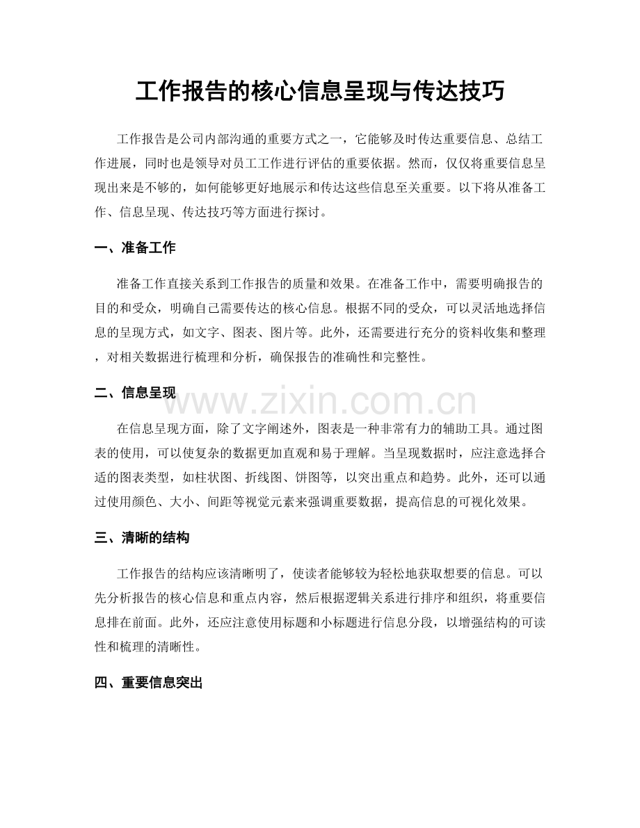 工作报告的核心信息呈现与传达技巧.docx_第1页