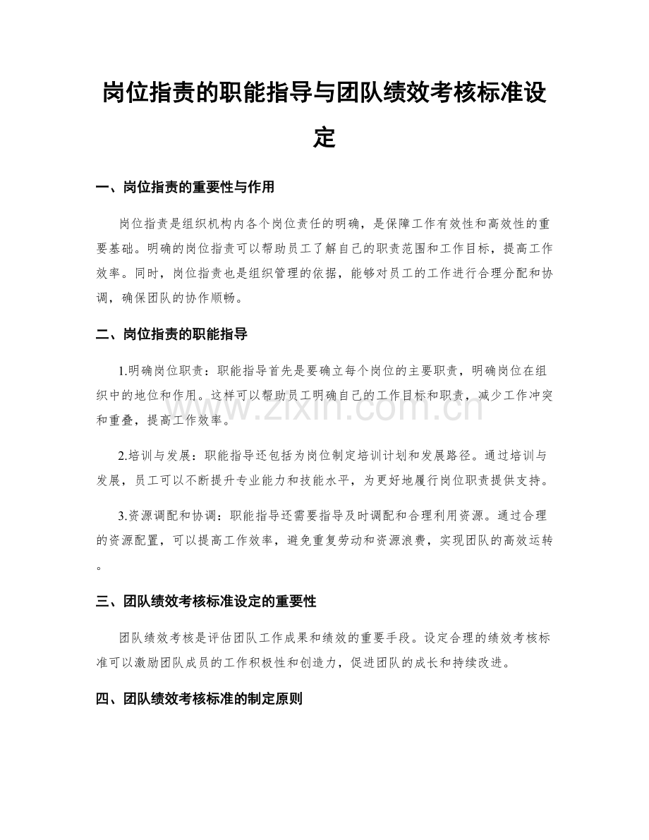 岗位职责的职能指导与团队绩效考核标准设定.docx_第1页