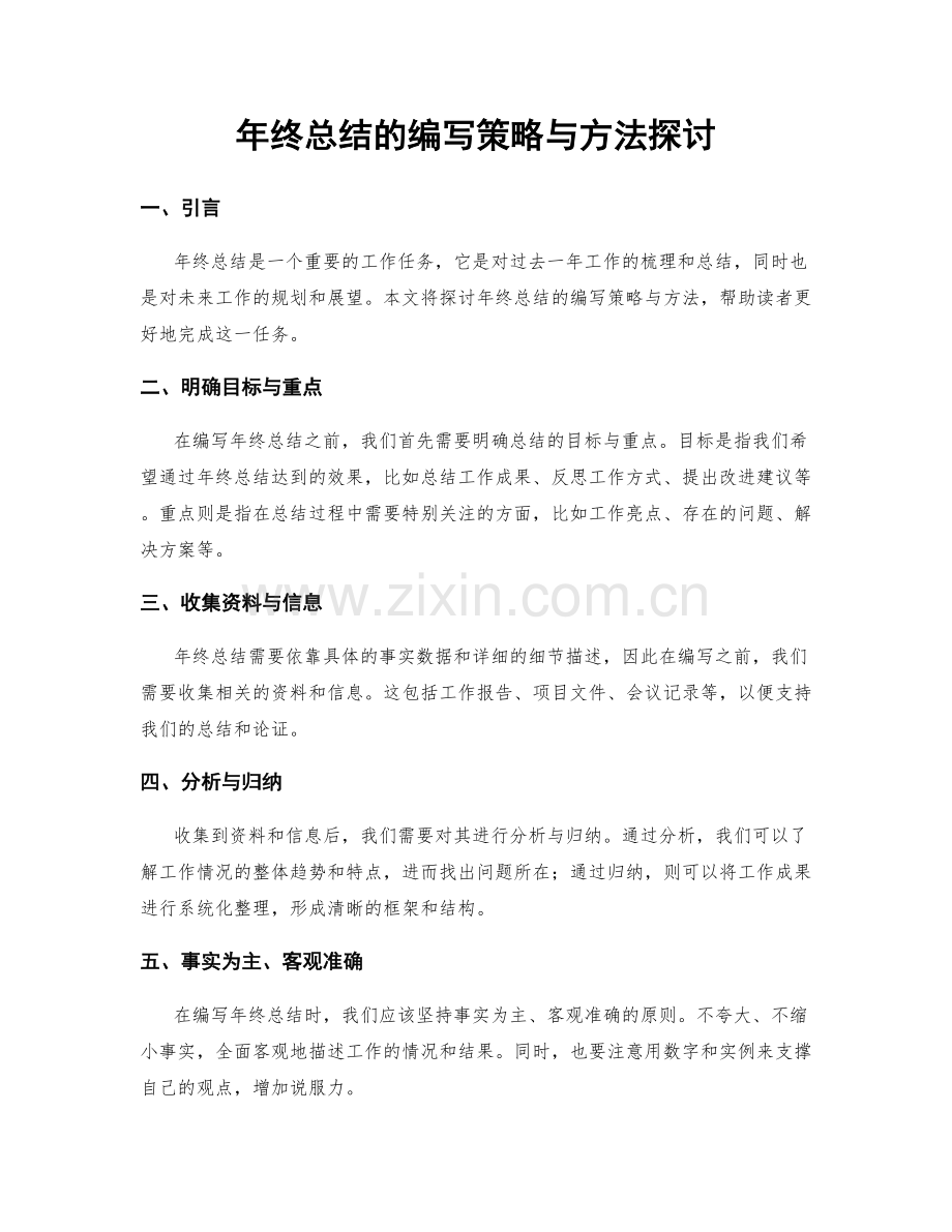 年终总结的编写策略与方法探讨.docx_第1页