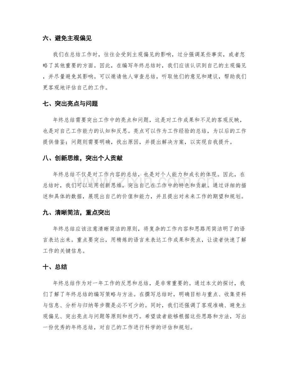 年终总结的编写策略与方法探讨.docx_第2页