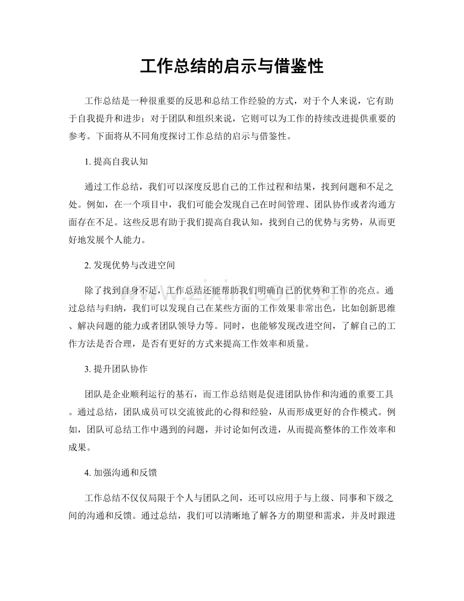 工作总结的启示与借鉴性.docx_第1页