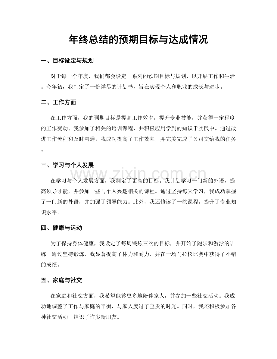 年终总结的预期目标与达成情况.docx_第1页