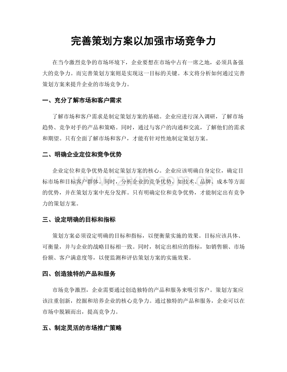 完善策划方案以加强市场竞争力.docx_第1页