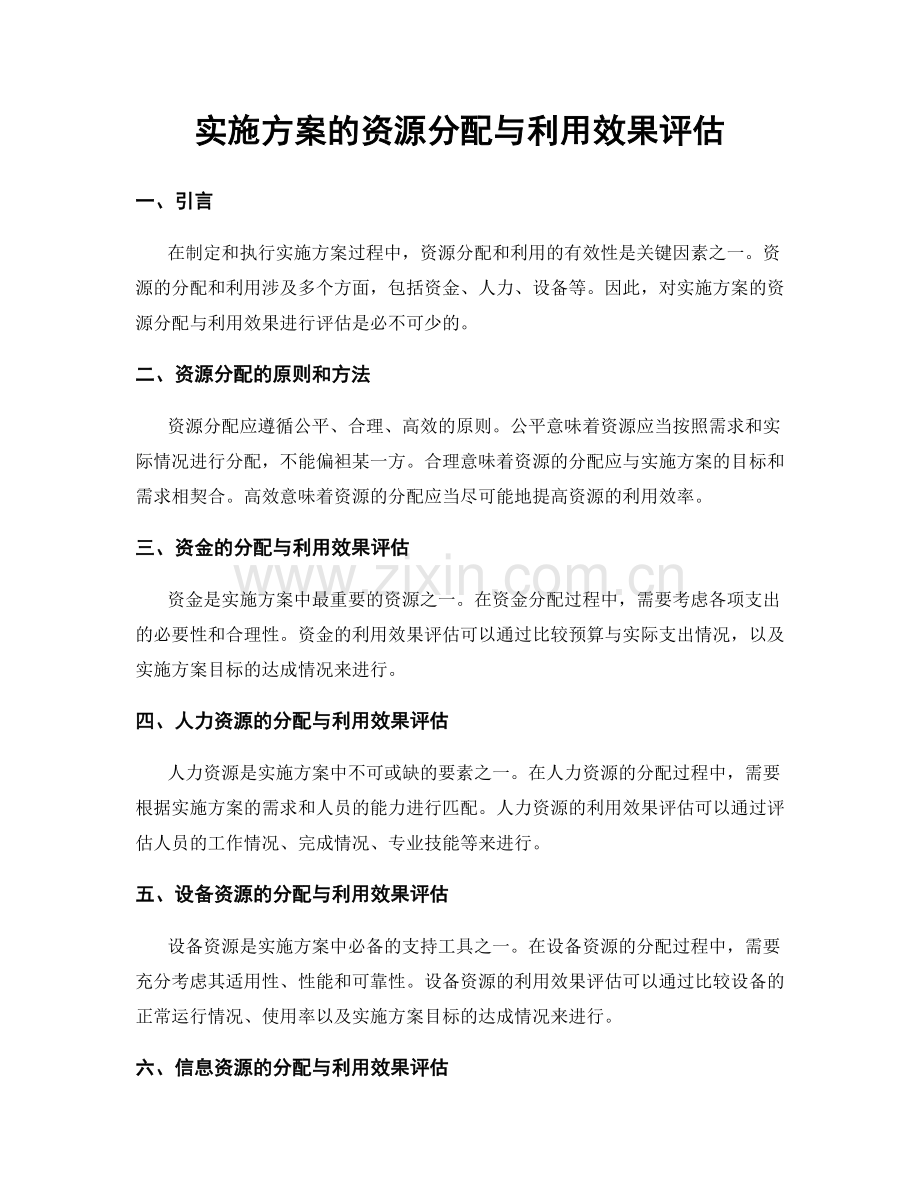 实施方案的资源分配与利用效果评估.docx_第1页