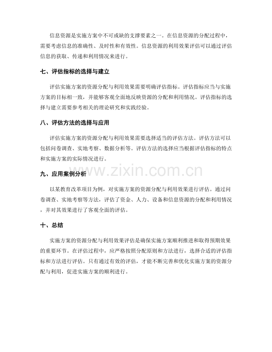 实施方案的资源分配与利用效果评估.docx_第2页