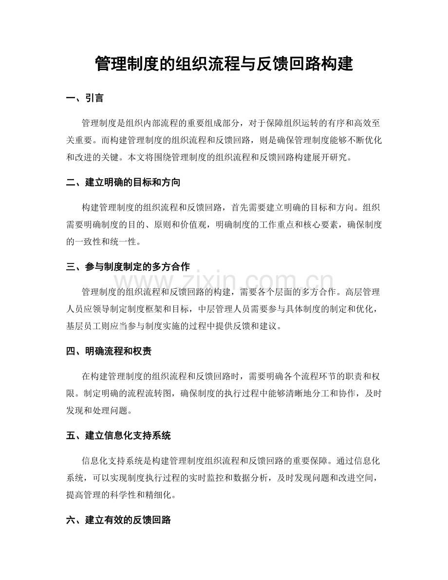 管理制度的组织流程与反馈回路构建.docx_第1页
