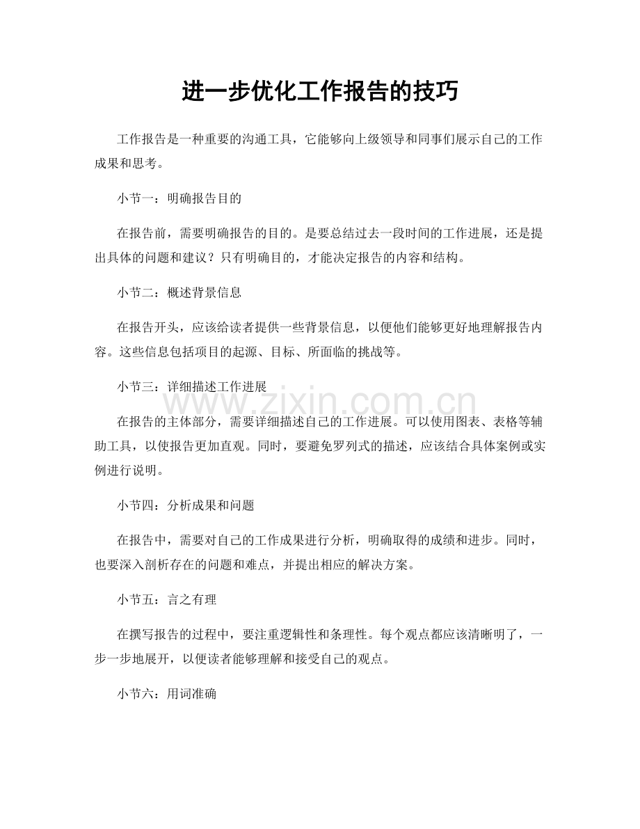进一步优化工作报告的技巧.docx_第1页