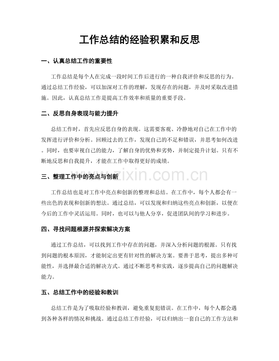 工作总结的经验积累和反思.docx_第1页