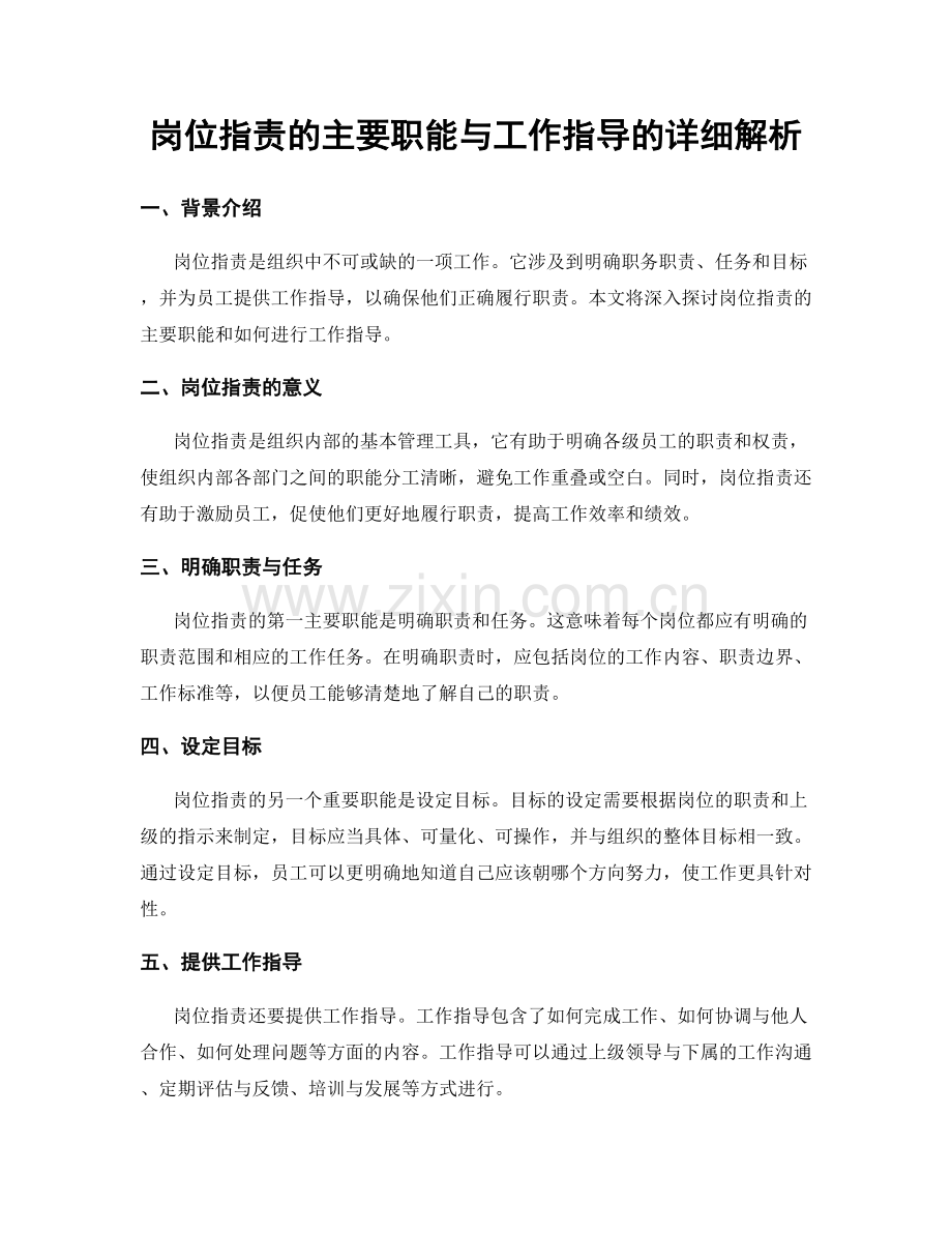 岗位职责的主要职能与工作指导的详细解析.docx_第1页