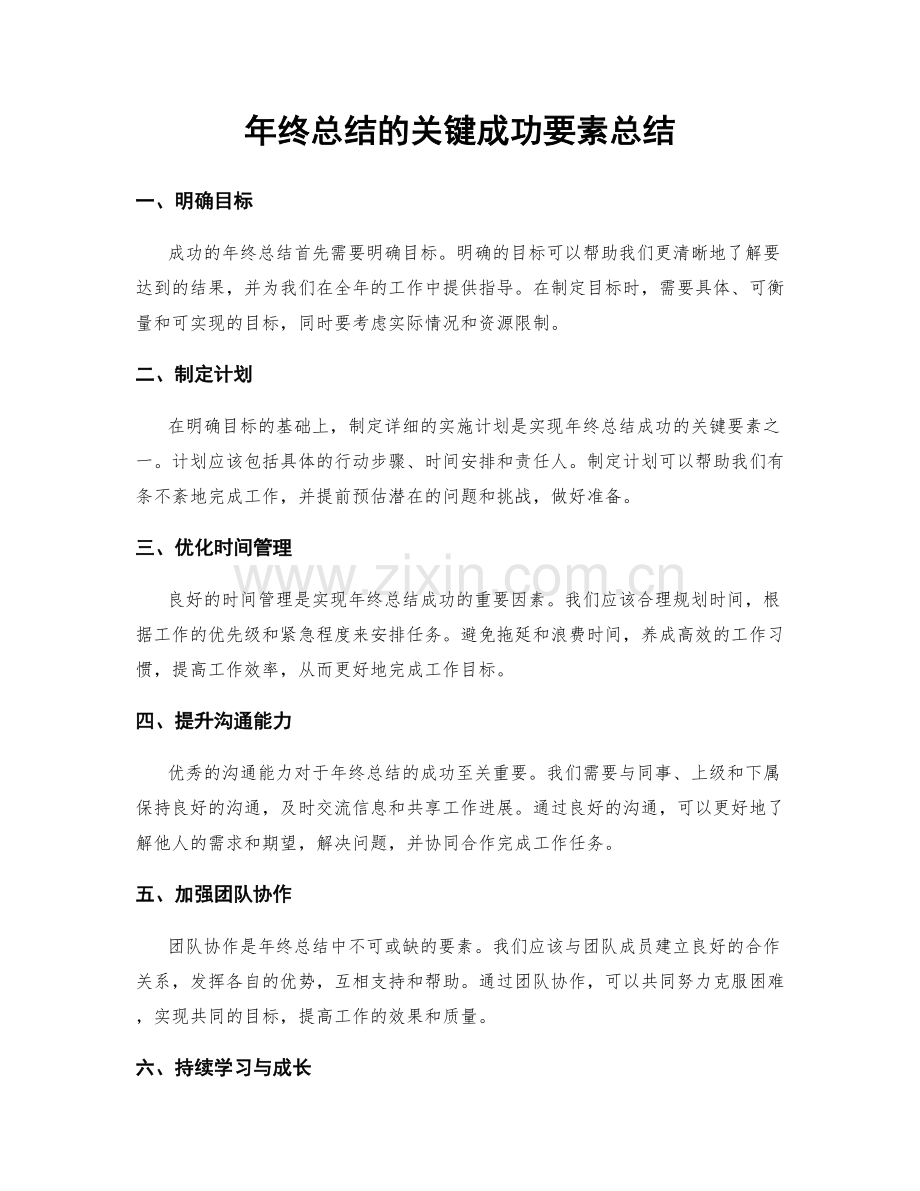 年终总结的关键成功要素总结.docx_第1页