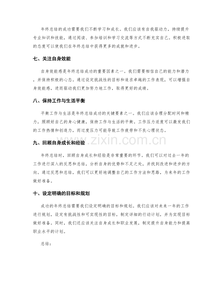 年终总结的关键成功要素总结.docx_第2页
