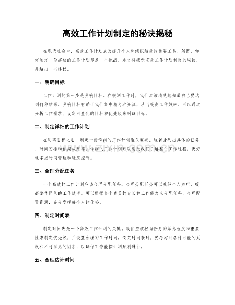 高效工作计划制定的秘诀揭秘.docx_第1页