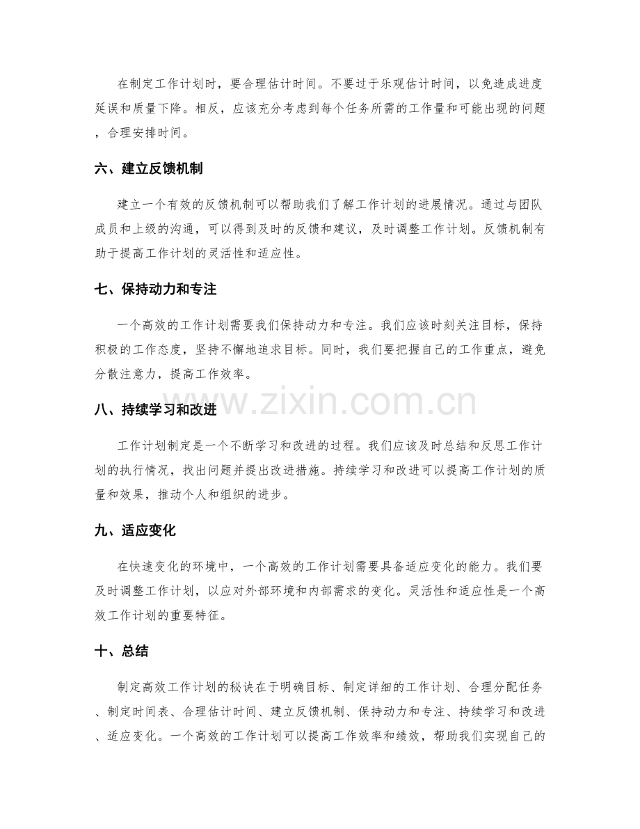 高效工作计划制定的秘诀揭秘.docx_第2页