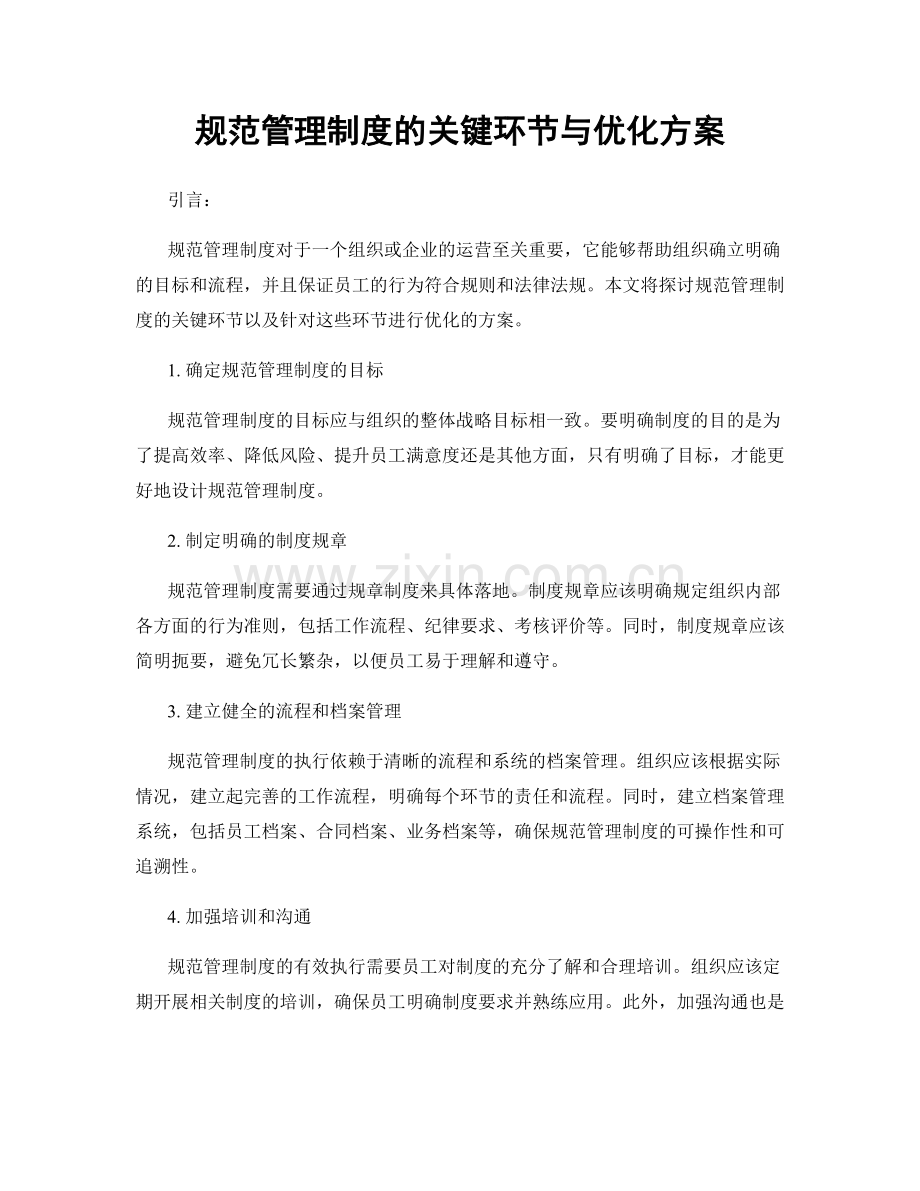 规范管理制度的关键环节与优化方案.docx_第1页
