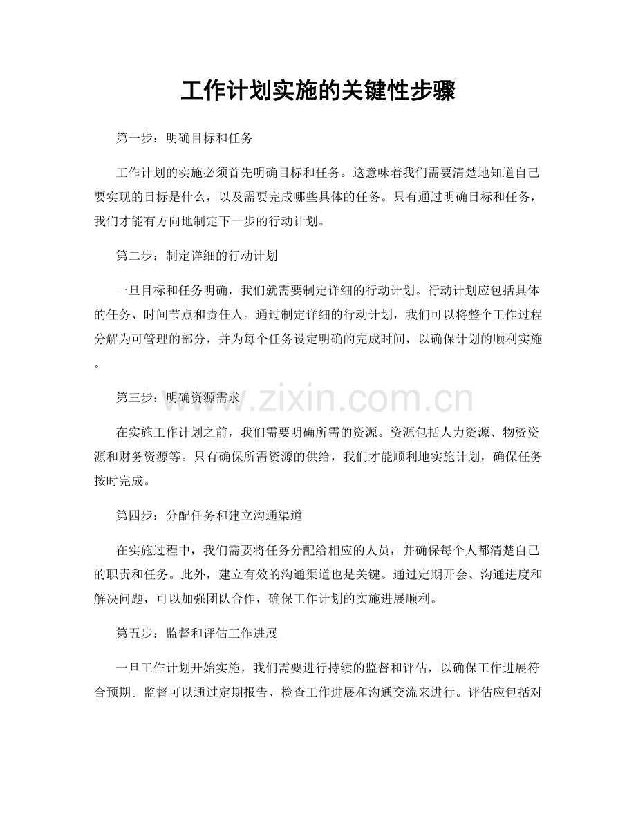 工作计划实施的关键性步骤.docx_第1页
