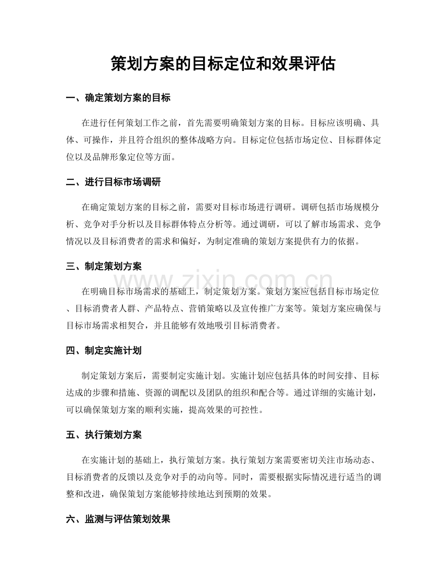 策划方案的目标定位和效果评估.docx_第1页