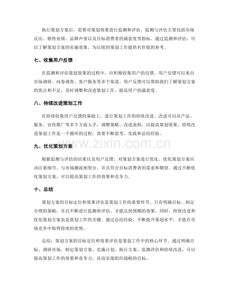 策划方案的目标定位和效果评估.docx_第2页