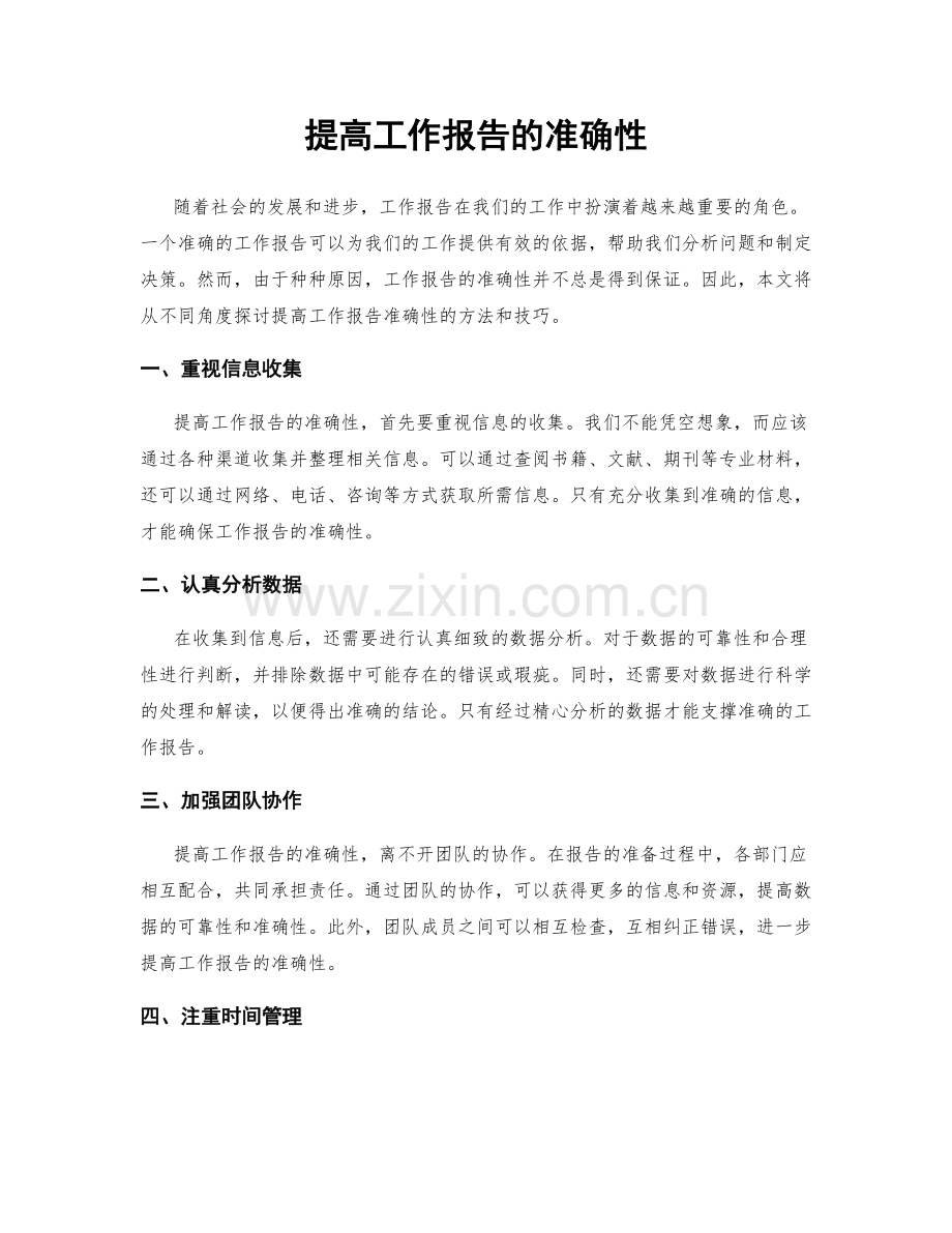 提高工作报告的准确性.docx_第1页