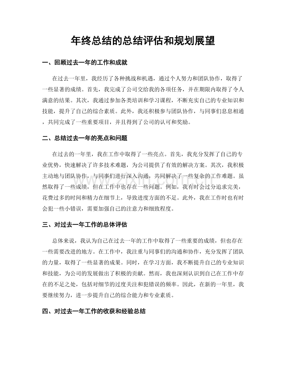年终总结的总结评估和规划展望.docx_第1页