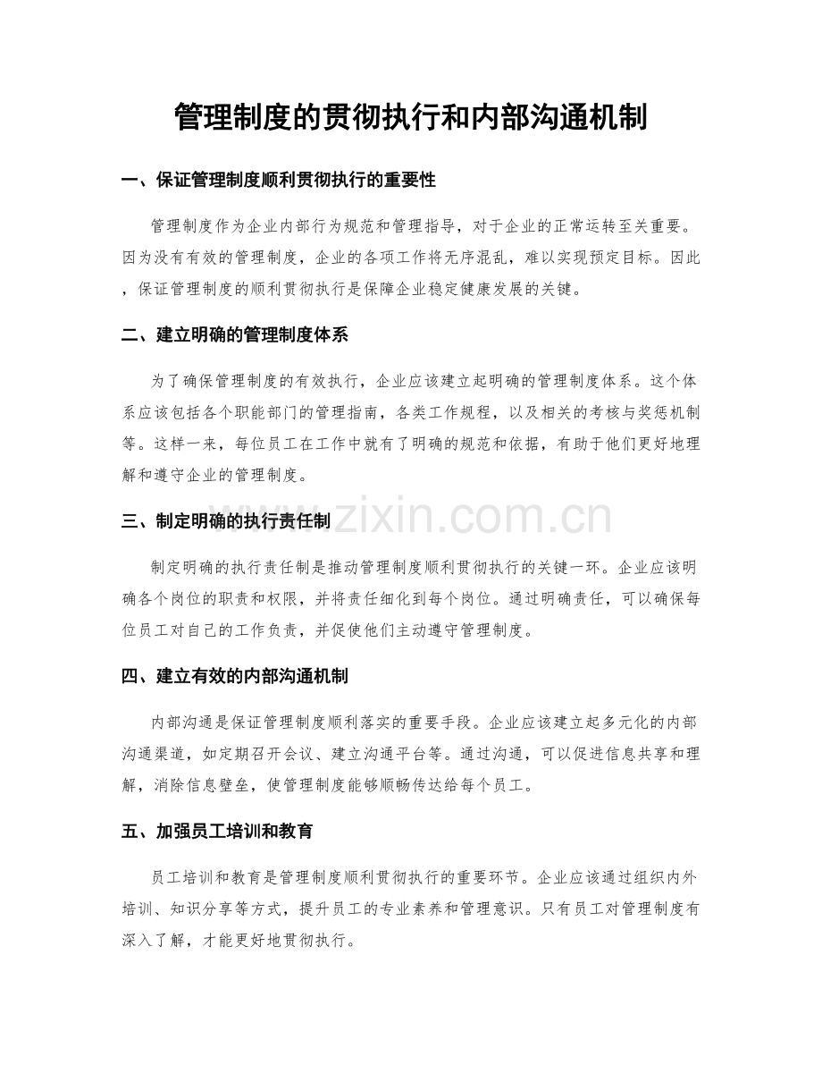 管理制度的贯彻执行和内部沟通机制.docx_第1页