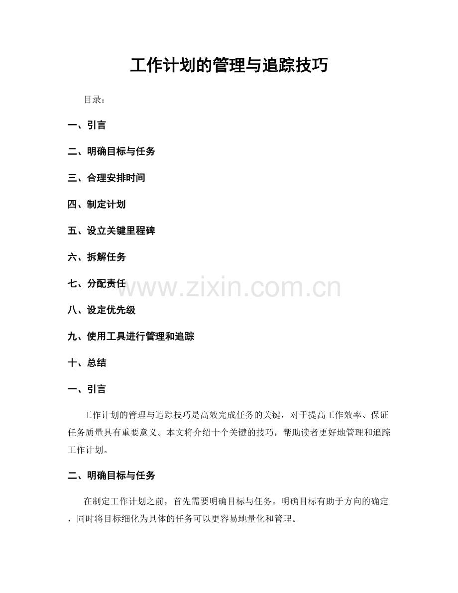 工作计划的管理与追踪技巧.docx_第1页