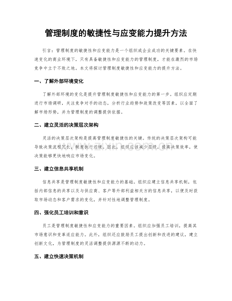管理制度的敏捷性与应变能力提升方法.docx_第1页