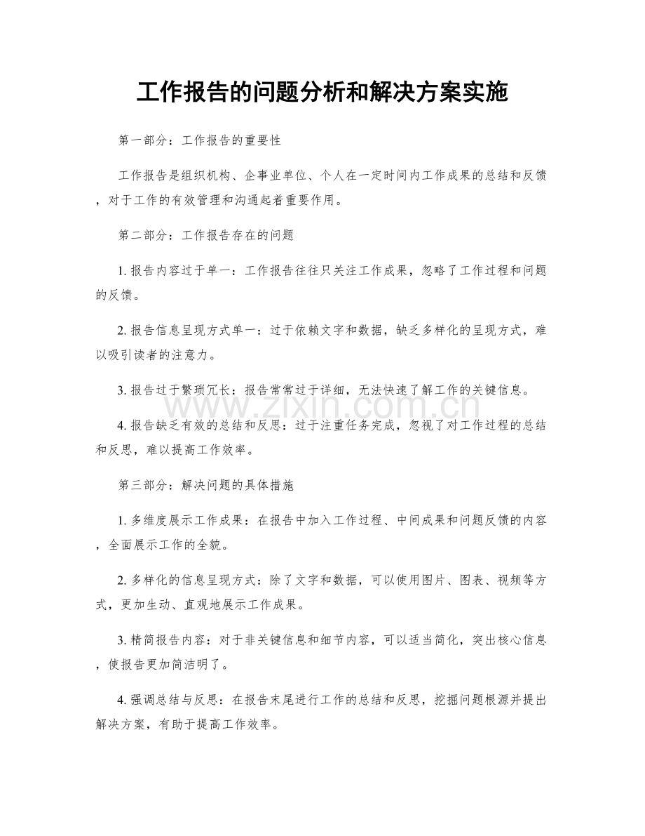 工作报告的问题分析和解决方案实施.docx_第1页