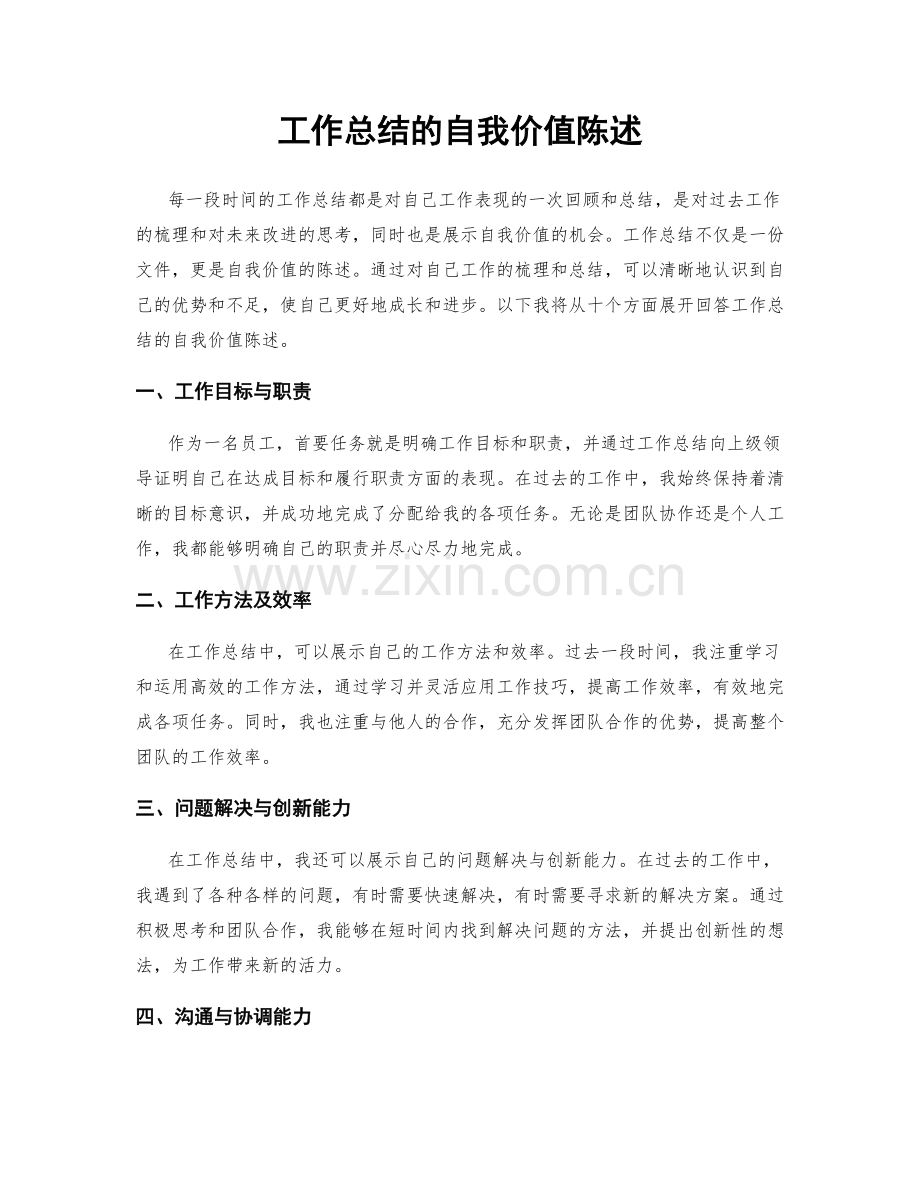 工作总结的自我价值陈述.docx_第1页