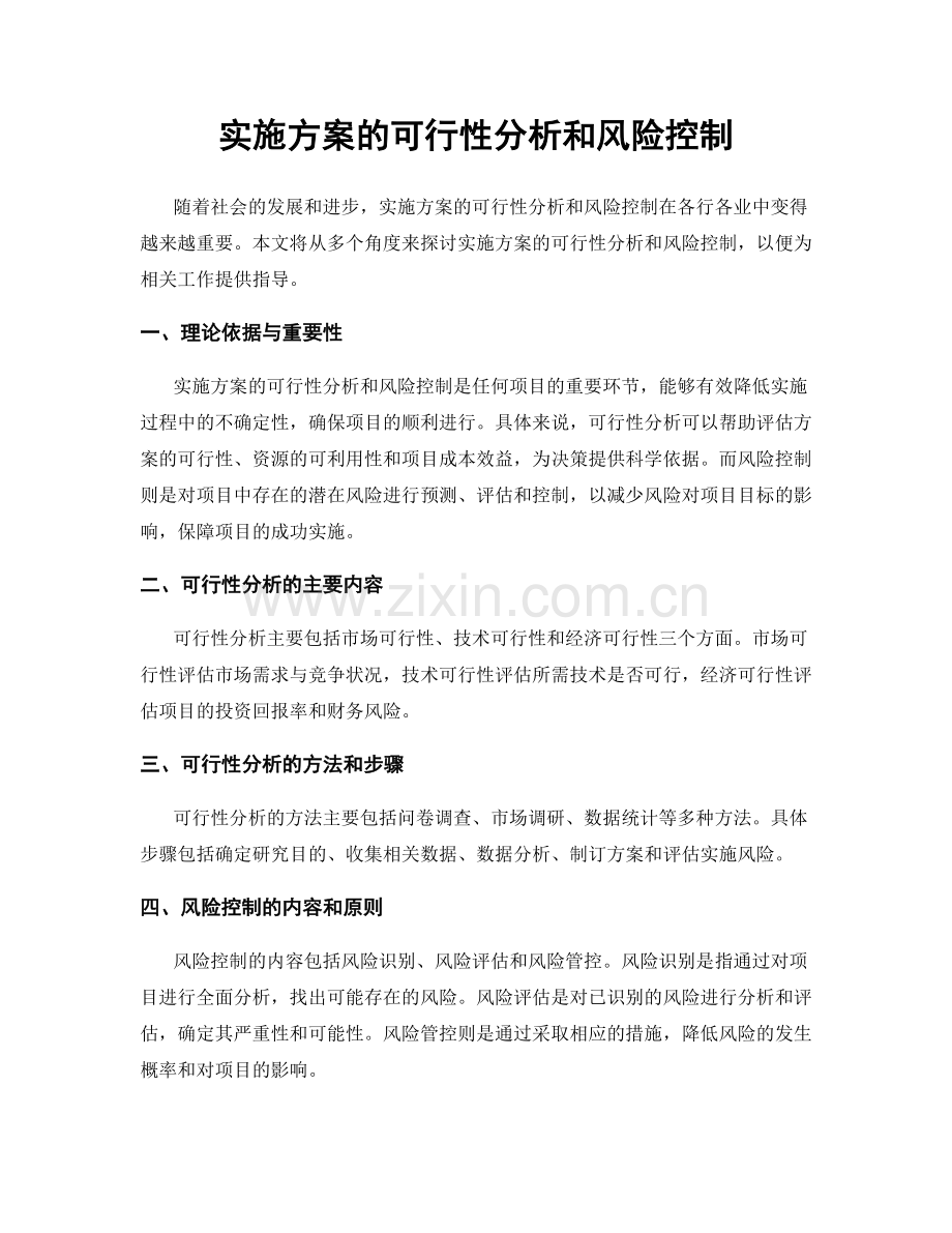 实施方案的可行性分析和风险控制.docx_第1页